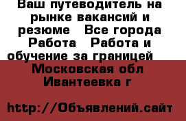 Hrport -  Ваш путеводитель на рынке вакансий и резюме - Все города Работа » Работа и обучение за границей   . Московская обл.,Ивантеевка г.